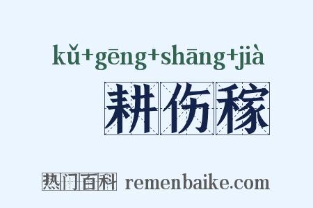 楛耕伤稼是什么意思的图片